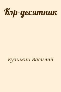 Кэр-десятник