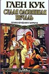 Кук Глен - Седая оловянная печаль