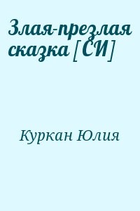 Злая-презлая сказка [СИ]