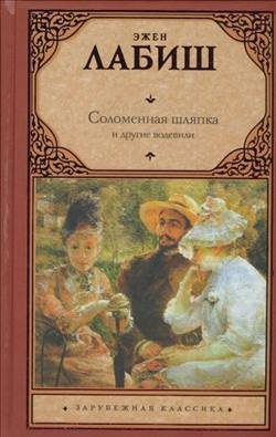 Лабиш Эжен - Соломенная шляпка и другие водевили