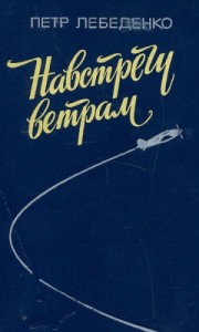 Навстречу ветрам