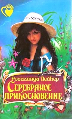 Лейкер Розалинда - Серебряное прикосновение