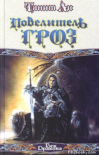 Ли Танит - Повелитель гроз