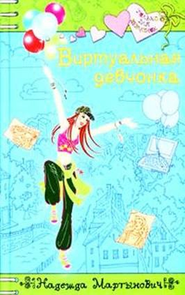 Мартынович Надежда - Виртуальная девчонка