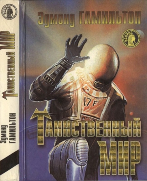 Гамильтон Эдмонд - Таинственный мир