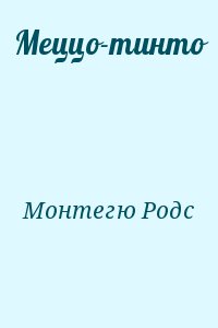 Монтегю Родс - Меццо-тинто