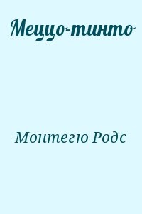 Меццо-тинто