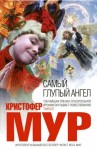 Мур Кристофер - Самый глупый ангел