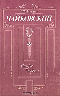 Никитин Борис - Чайковский. Старое и новое