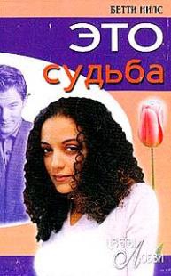 Нилс Бетти - Это судьба