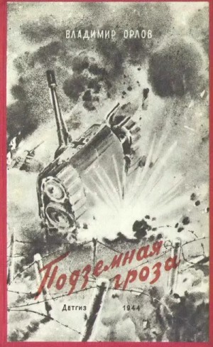 Орлов Владимир Иванович - Подземная гроза