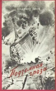 Подземная гроза