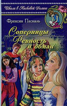 Паскаль Фрэнсин - Ревность и обман