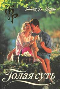 Перри Бонни Дж. - Голая суть