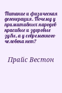 Прайс Вестон - Питание и физическая дегенерация. Почему у примитивных народов красивые и здоровые зубы, а у современного человека нет?