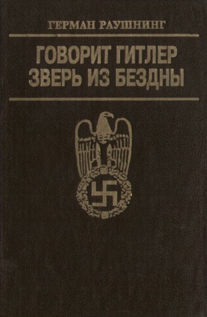 Раушнинг Герман - Говорит Гитлер. Зверь из бездны