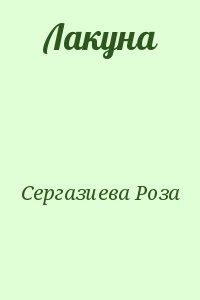 Сергазиева Роза - Лакуна