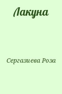 Лакуна