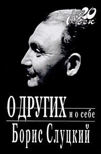 cкачать книгу Борис Слуцкий О других и о себе