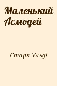 Старк Ульф - Маленький Асмодей