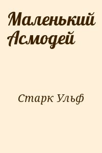 Маленький Асмодей