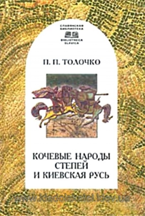 Толочко Петр - Кочевые народы степей и Киевская Русь