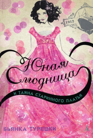 Турецки Бьянка - Юная модница и тайна старинного платья