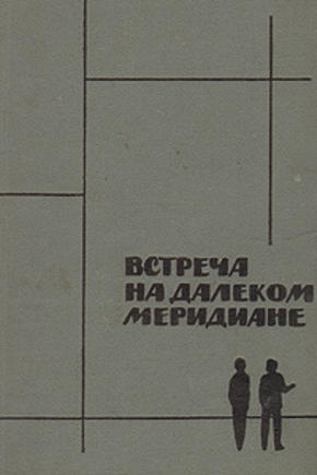 Уилсон Митчел - Встреча на далеком меридиане