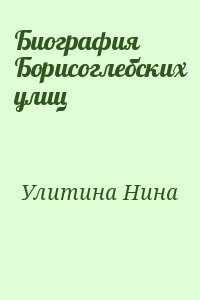 Улитина Нина - Биография Борисоглебских улиц