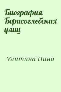Биография Борисоглебских улиц