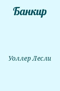 Банкир