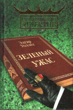Уоллес Эдгар - Зелёный ужас.