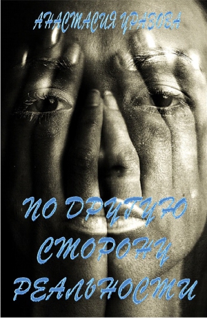 Уразова Анастасия - По другую сторону реальности