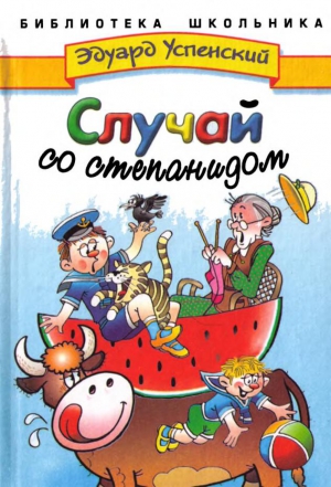 Успенский Эдуард - Случай со степанидом
