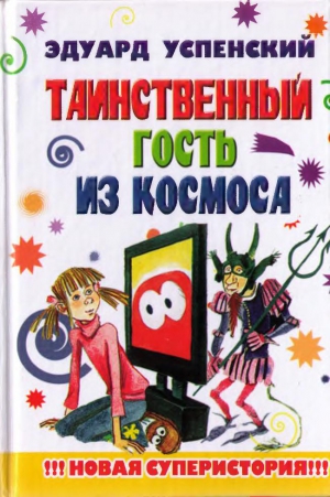 Успенский Эдуард - Таинственный гость из космоса