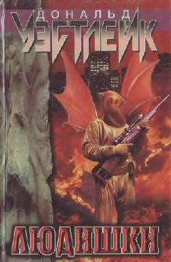 Уэстлейк Дональд - Людишки