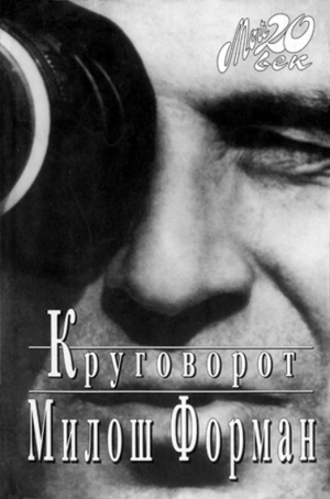 Форман Милош, Новак Ян - Круговорот