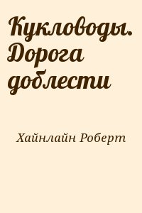 Хайнлайн Роберт - Кукловоды. Дорога доблести