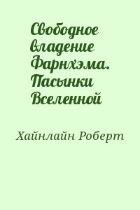 Хайнлайн Роберт - Свободное владение Фарнхэма. Пасынки Вселенной