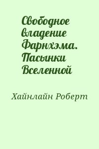 Хайнлайн Роберт - Свободное владение Фарнхэма. Пасынки Вселенной
