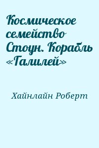 Хайнлайн Роберт - Космическое семейство Стоун. Корабль «Галилей»