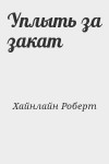 Хайнлайн Роберт - Уплыть за закат