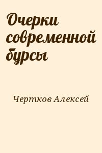 Современные очерки. Очерки современной Бурсы. Чертков Алексей Сергеевич очерки современной Бурсы. Очерк читать. Алексей Чертков библиотеке.