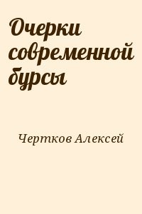 Очерки современной бурсы