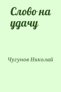 Слово на удачу