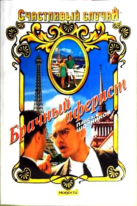 Шорников Павел - Брачный аферист