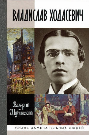 Шубинский Валерий - Владислав Ходасевич. Чающий и говорящий