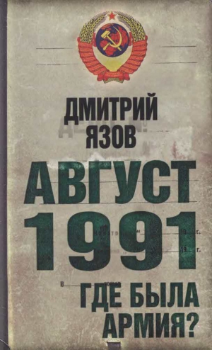 Язов Дмитрий - Август 1991. Где была армия