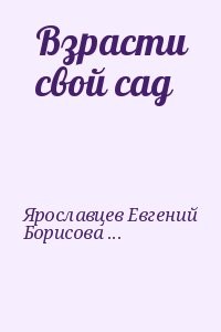 Взрасти свой сад
