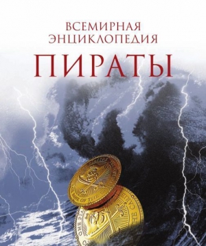 Перье Николя - Пираты.